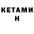 КЕТАМИН VHQ Santiago Pantoja